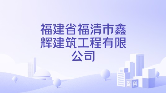福建省福清市鑫辉建筑工程有限公司