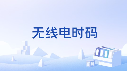 无线电时码