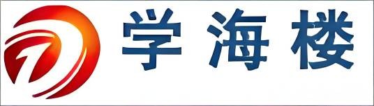 学海楼