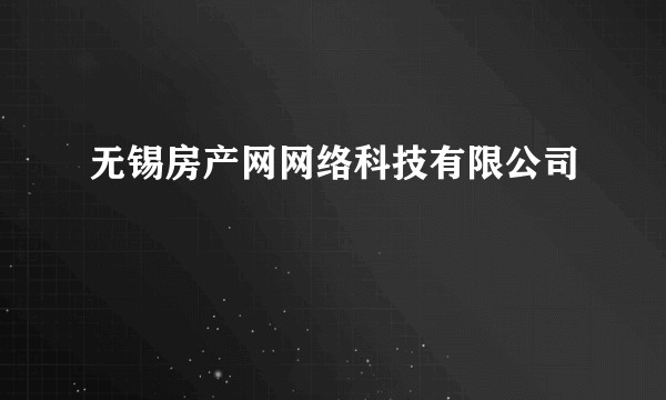 无锡房产网网络科技有限公司