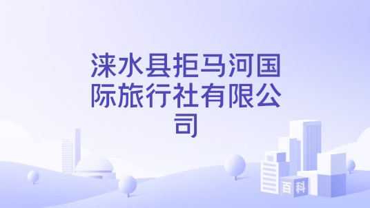 涞水县拒马河国际旅行社有限公司