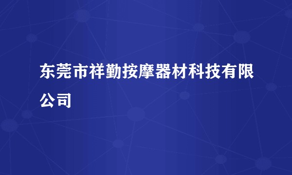东莞市祥勤按摩器材科技有限公司