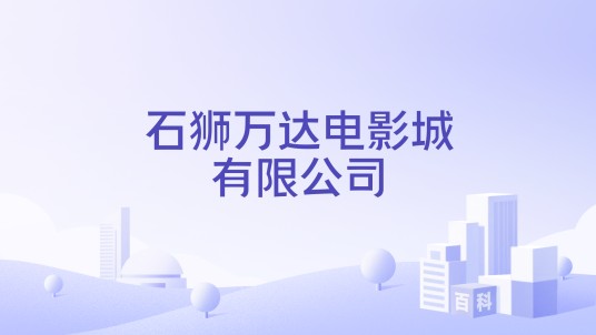 石狮万达电影城有限公司