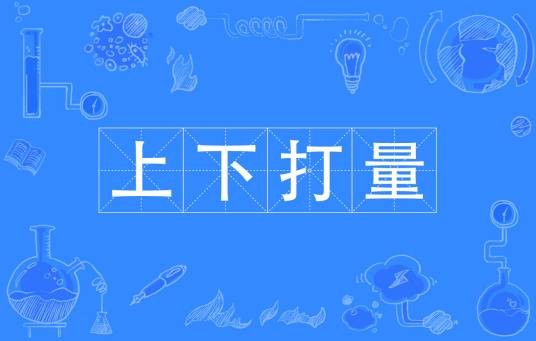 上下打量