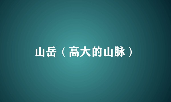 山岳(高大的山脉)