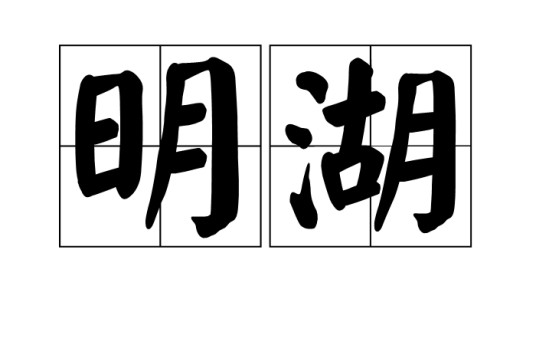 明湖（汉语词语）