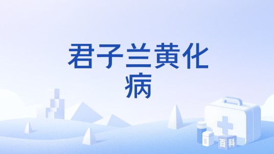 君子兰黄化病