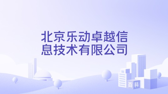 北京乐动卓越信息技术有限公司
