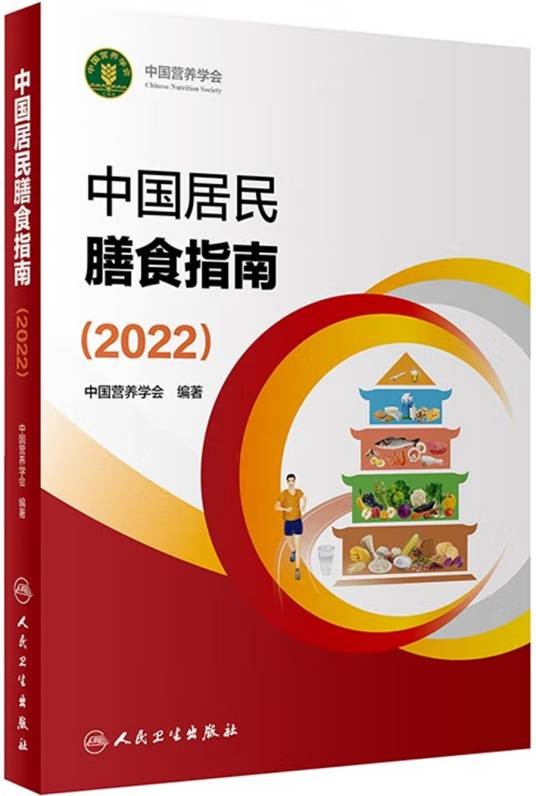 中国居民膳食指南(2022)(2022年人民卫生出版社出版的图书)