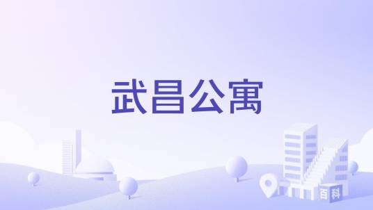 武昌公寓（大连市武昌公寓楼盘）