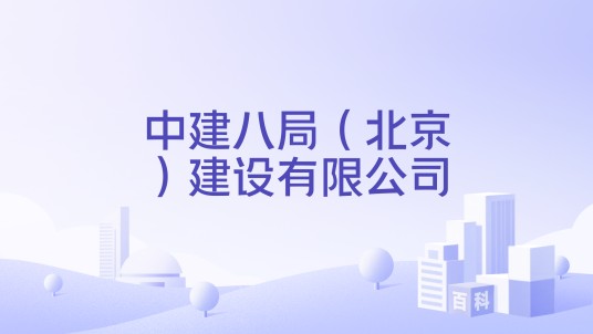 中建八局（北京）建设有限公司