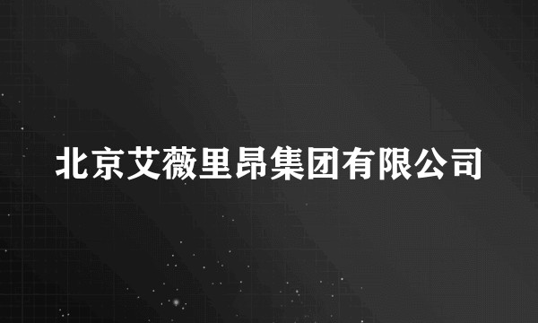 北京艾薇里昂集团有限公司