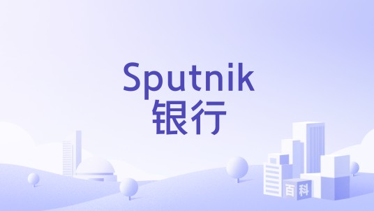 Sputnik银行