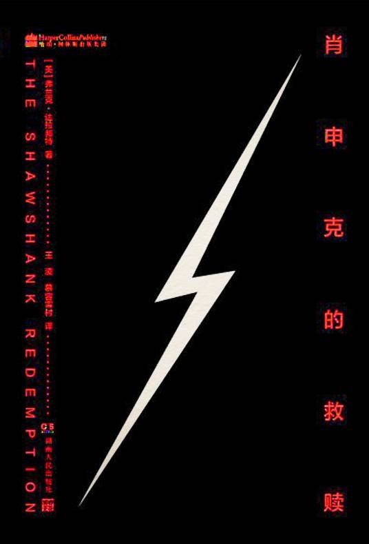 肖申克的救赎（2013年湖南人民出版社出版的图书）