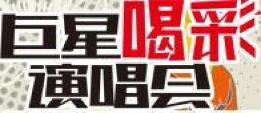 巨星喝彩演唱会