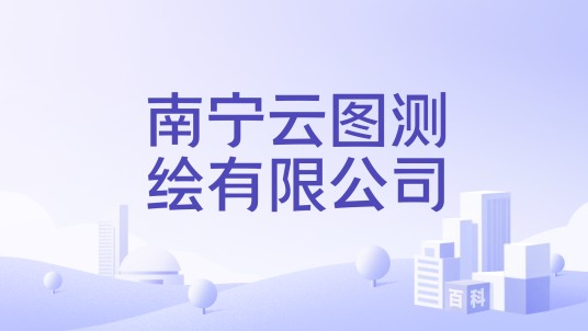 南宁云图测绘有限公司