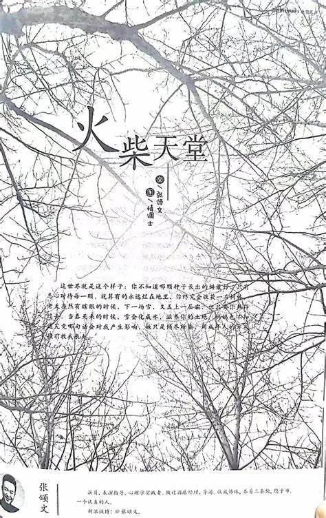 火柴天堂（张颂文创作的散文）