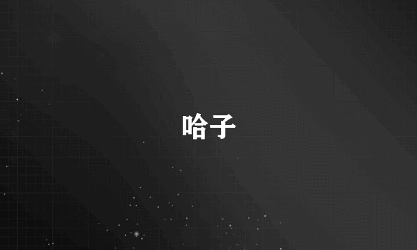 哈子