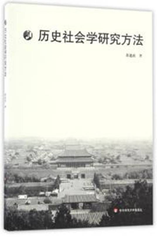 历史社会学