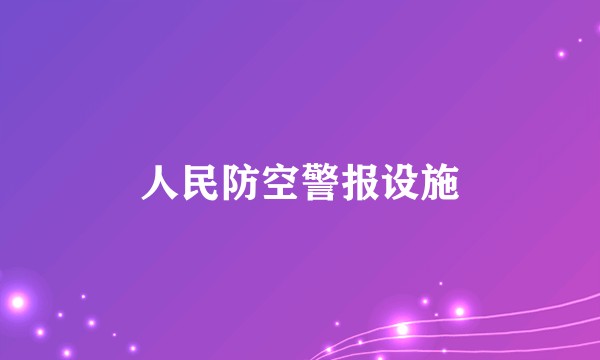 人民防空警报设施