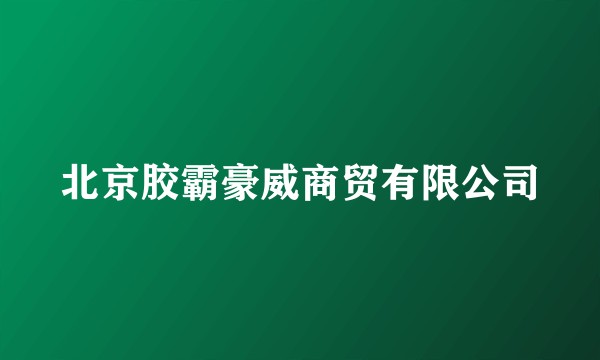 北京胶霸豪威商贸有限公司