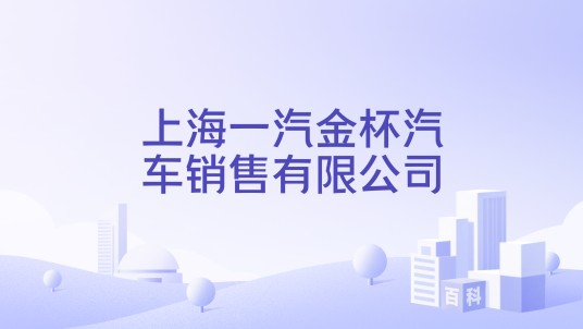 上海一汽金杯汽车销售有限公司