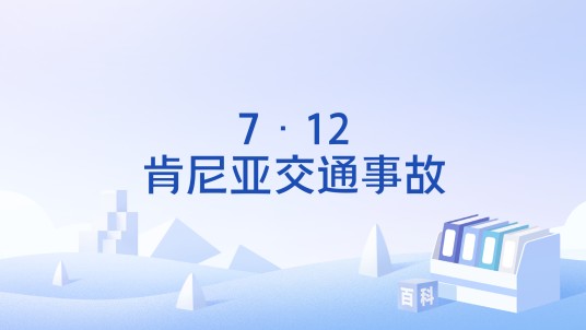 7·12肯尼亚交通事故