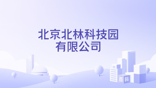 北京北林科技园有限公司