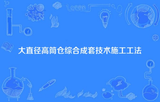 大直径高筒仓综合成套技术施工工法