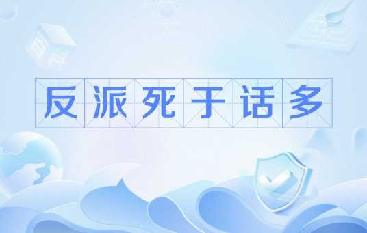 反派死于话多(网络流行语)