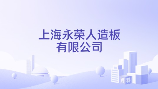 上海永荣人造板有限公司