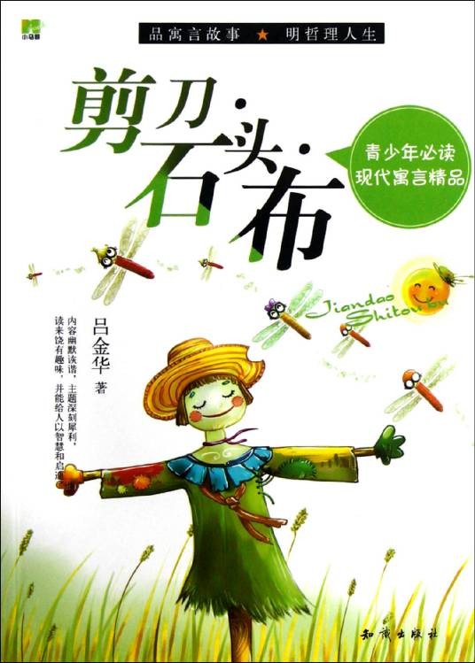 剪刀·石头·布-青少年必读现代寓言精品