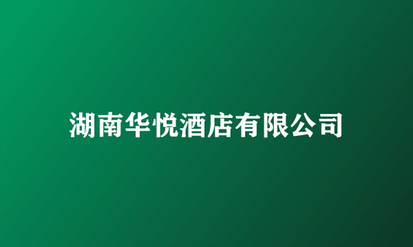 湖南华悦酒店有限公司