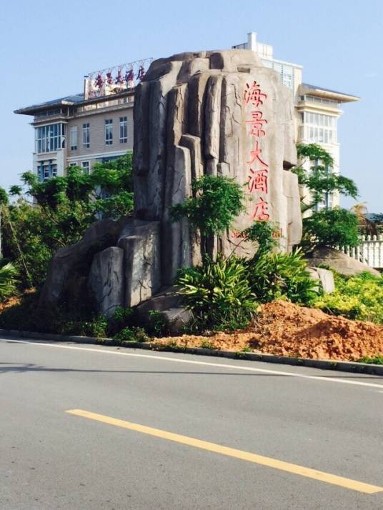 湄洲岛海景大酒店