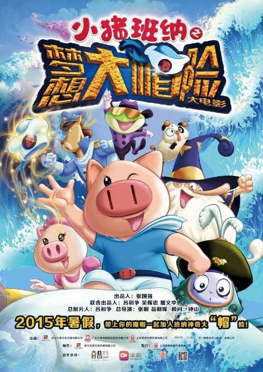小猪班纳大电影之梦想大“帽”险