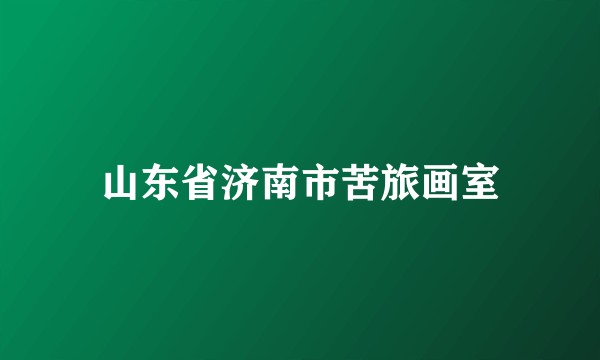 山东省济南市苦旅画室