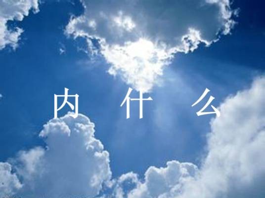 王菲体