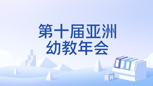第十届亚洲幼教年会