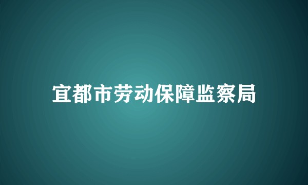 宜都市劳动保障监察局