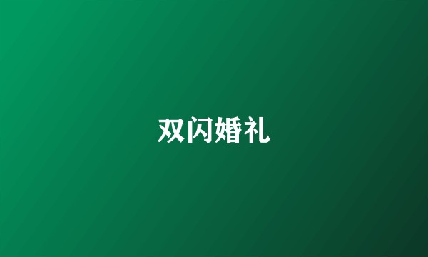 双闪婚礼