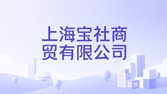 上海宝社商贸有限公司