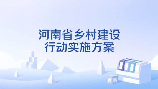 河南省乡村建设行动实施方案