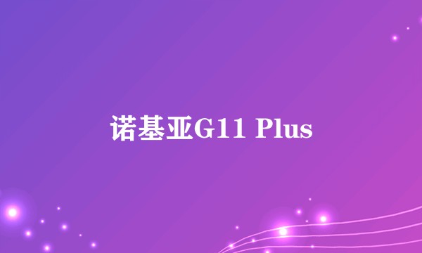 诺基亚G11 Plus