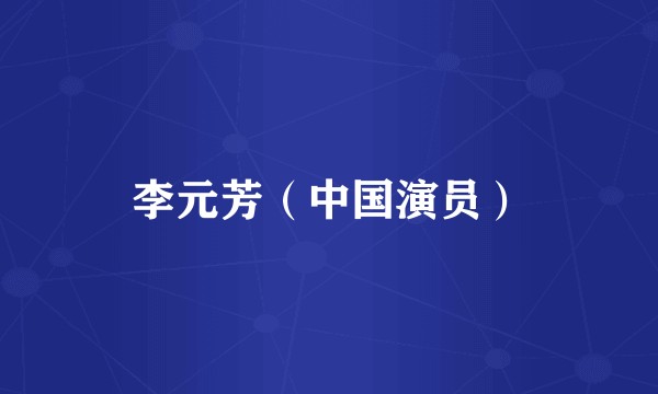 李元芳（中国演员）