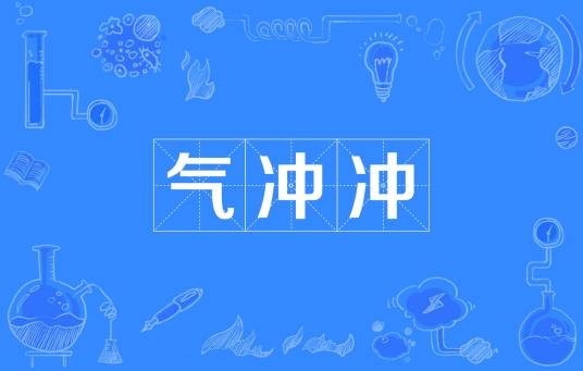 气冲冲