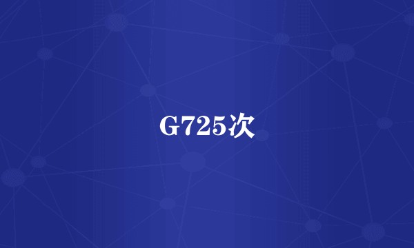 G725次