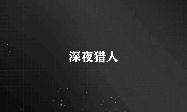 深夜猎人