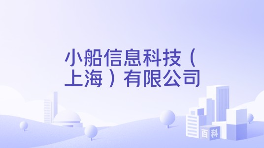 小船信息科技（上海）有限公司
