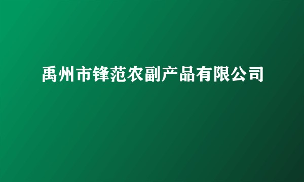 禹州市锋范农副产品有限公司
