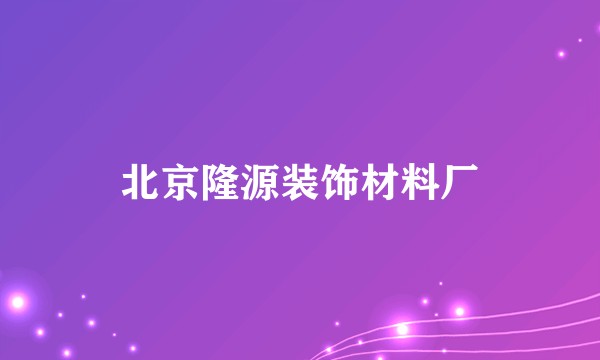 北京隆源装饰材料厂